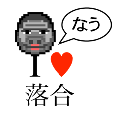 [LINEスタンプ] アイラブ 落合