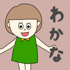 [LINEスタンプ] わかなちゃん専用。