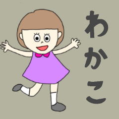 [LINEスタンプ] わかこちゃん専用。