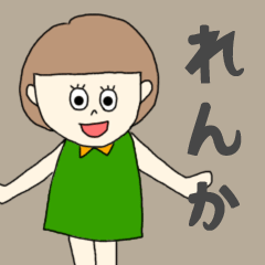 [LINEスタンプ] れんかちゃん専用。