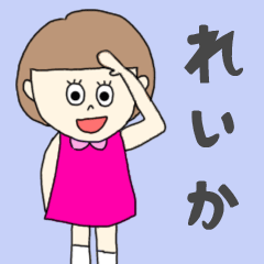 [LINEスタンプ] れいかちゃん専用。