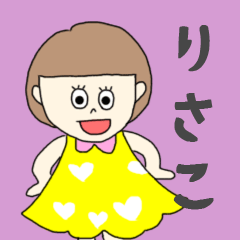 [LINEスタンプ] りさこちゃん専用。