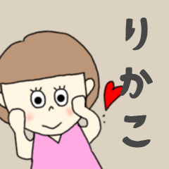 [LINEスタンプ] りかこちゃん専用。