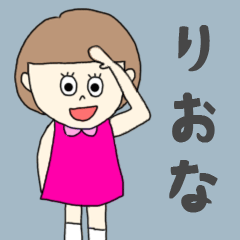 [LINEスタンプ] りおなちゃん専用。