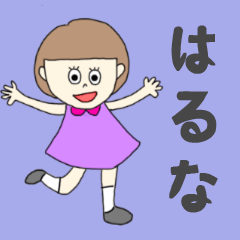 [LINEスタンプ] はるなちゃん専用。