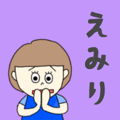 [LINEスタンプ] えみりちゃん専用。