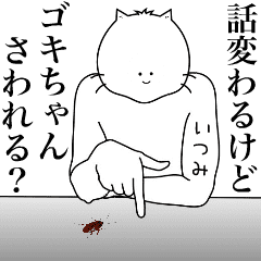 [LINEスタンプ] キモ動く！いつみ専用名前スタンプ