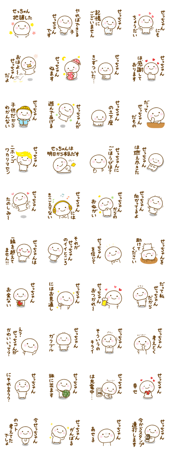 せっちゃんが使う名前スタンプだよのスタンプ詳細