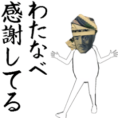 [LINEスタンプ] わたなべ専用のヌルヌル動くお札フェイス