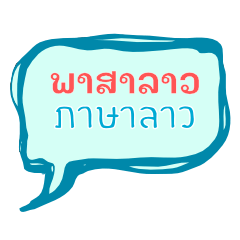 [LINEスタンプ] Lao language