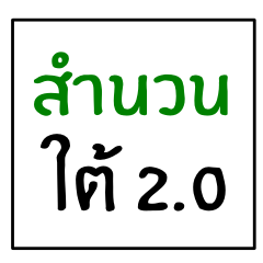 [LINEスタンプ] idiom of southern thai 2.0