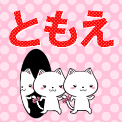 [LINEスタンプ] 超★ともえ(トモエ)なネコの画像（メイン）