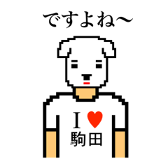 [LINEスタンプ] アイラブ 駒田