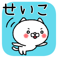 [LINEスタンプ] せいこちゃんねこ