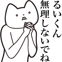 [LINEスタンプ] 【るいくん・送る】しゃくれねこスタンプ