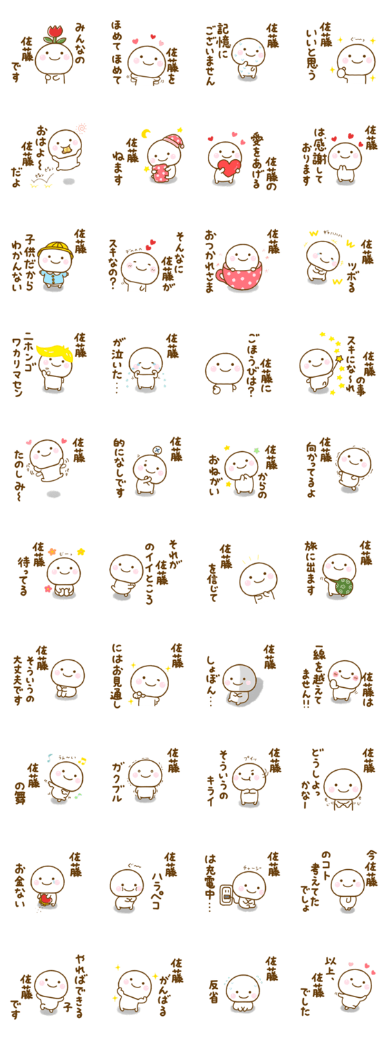 佐藤が使う名前スタンプだよのスタンプ詳細