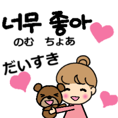 [LINEスタンプ] 愛のバイリンガル韓国語と日本語スタンプの画像（メイン）