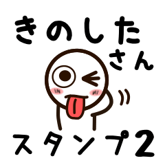 [LINEスタンプ] きのしたさんが使うお名前スタンプ2