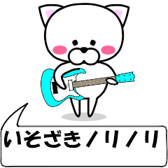 [LINEスタンプ] 動く！『いそざき』専用の名前スタンプ