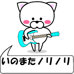 [LINEスタンプ] 動く！『いのまた』専用の名前スタンプ