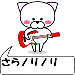 [LINEスタンプ] 動く！『さら』専用の名前スタンプ