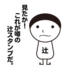 [LINEスタンプ] 私の名前は辻です。