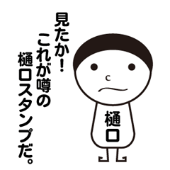 [LINEスタンプ] 私の名前は樋口です。