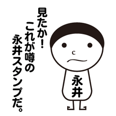 [LINEスタンプ] 私の名前は永井です。