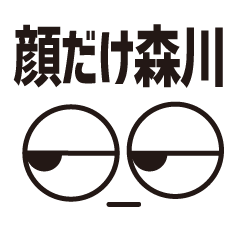 [LINEスタンプ] 顔だけ森川 110