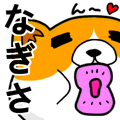 [LINEスタンプ] なぎさより愛を込めて（名前スタンプ・猫）