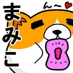 [LINEスタンプ] まみこより愛を込めて（名前スタンプ・猫）