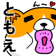 [LINEスタンプ] ともえより愛を込めて（名前スタンプ・猫）