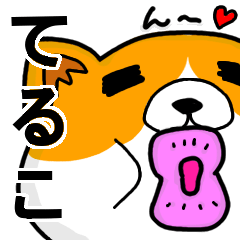 [LINEスタンプ] てるこより愛を込めて（名前スタンプ・猫）