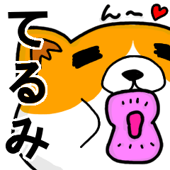 [LINEスタンプ] てるみより愛を込めて（名前スタンプ・猫）