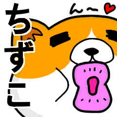 [LINEスタンプ] ちずこより愛を込めて（名前スタンプ・猫）