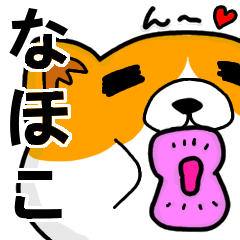 [LINEスタンプ] なほこより愛を込めて（名前スタンプ・猫）