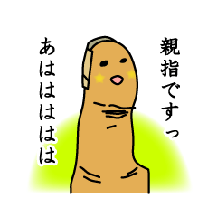 [LINEスタンプ] 親指太郎