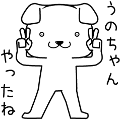 [LINEスタンプ] うのちゃんに送るスタンプ