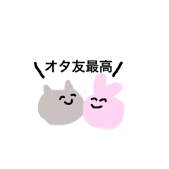 [LINEスタンプ] オタ友♡ねことうさぎ