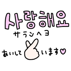 [LINEスタンプ] 誰でも使える！ほっこり韓国語②