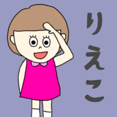 [LINEスタンプ] りえこちゃん専用。