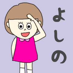 [LINEスタンプ] よしのちゃん専用。