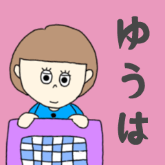 [LINEスタンプ] ゆうはちゃん専用。