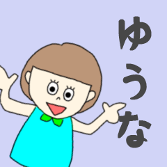 [LINEスタンプ] ゆうなちゃん専用。