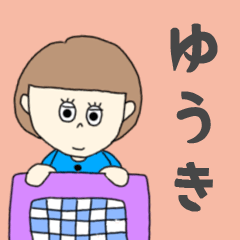 [LINEスタンプ] ゆうきちゃん専用。