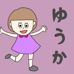 [LINEスタンプ] ゆうかちゃん専用。