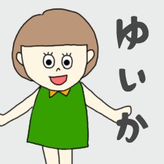 [LINEスタンプ] ゆいかちゃん専用。