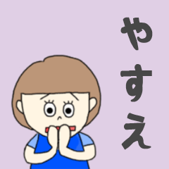 [LINEスタンプ] やすえちゃん専用。