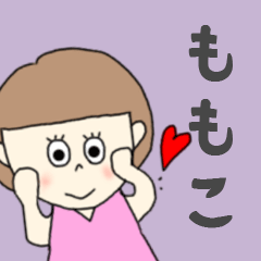 [LINEスタンプ] ももこちゃん専用。