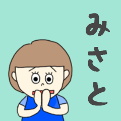 [LINEスタンプ] みさとちゃん専用。